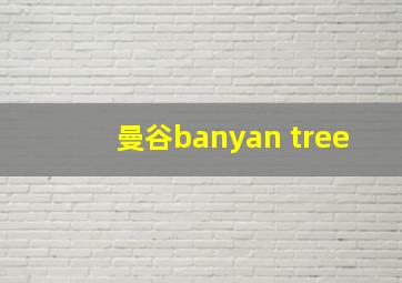 曼谷banyan tree